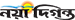 নয়া দিগন্ত