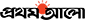 প্রথম আলো